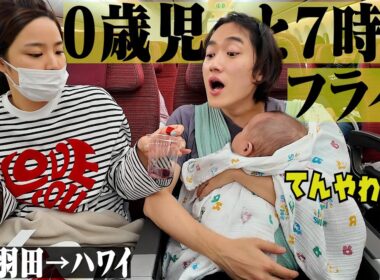 【初めての飛行機】０歳児とハワイまでの７時間のフライトが壮絶だった。【ハワイvlog】