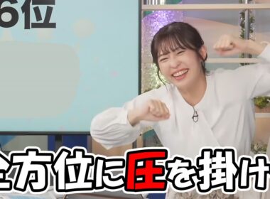 【山岸愛梨】稀によくあるマスヲの一択問題で各方面に圧を掛けていくラスボスの異名を持つお天気お姉さん