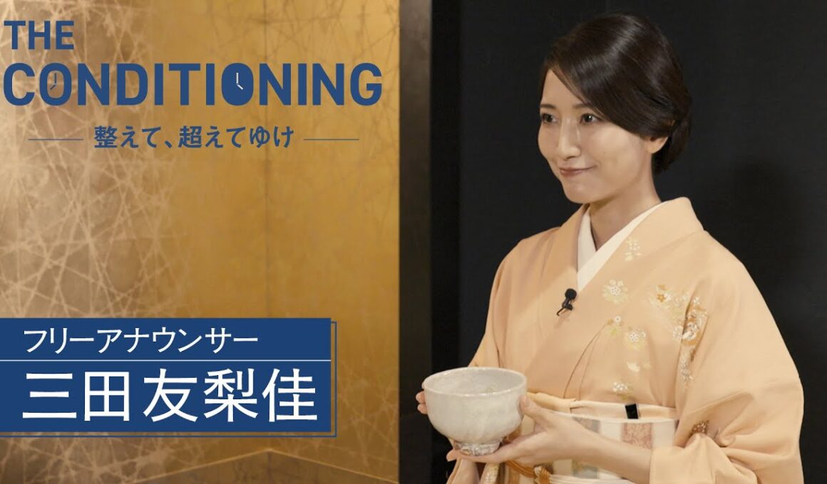 「THE CONDITIONING～整えて、超えてゆけ～」2026年4月2日放送分 三田友梨佳【公式】