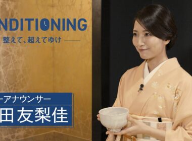 「THE CONDITIONING～整えて、超えてゆけ～」2026年4月2日放送分 三田友梨佳【公式】