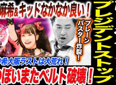 岡田社長大暴れ！プレジデントストップ！ブレーンバスター炸裂！伊藤麻希＆キッドなかなか良い！鹿島沙希大阪ラストは大荒れ！なつぽいまたベルト破壊！スターダム STARDOM