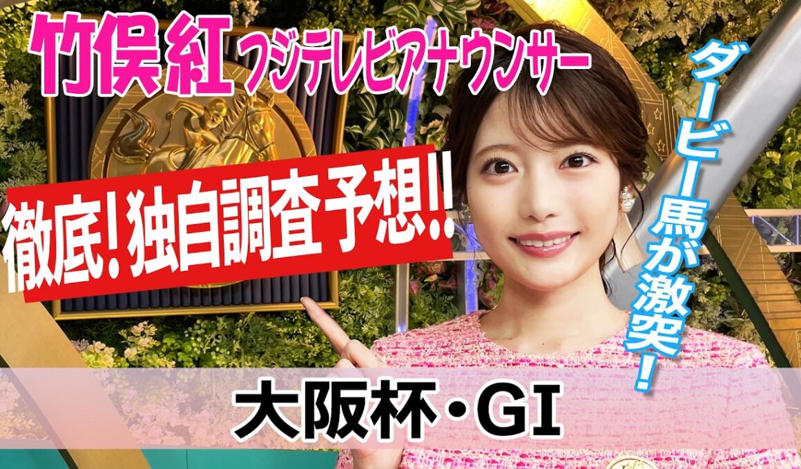 【大阪杯】今週は日曜日の馬場適性に合う馬を分析！竹俣紅アナウンサーの独自DATAによる大予想！