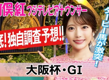 【大阪杯】今週は日曜日の馬場適性に合う馬を分析！竹俣紅アナウンサーの独自DATAによる大予想！