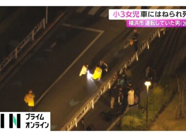 8歳の女子児童が車にはねられ死亡　運転の20歳男を現行犯逮捕（2026年04月03日）