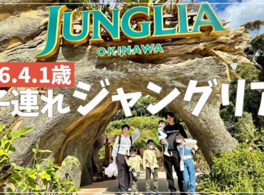 初めてのジャングリア！子連れで行ってどうだった？