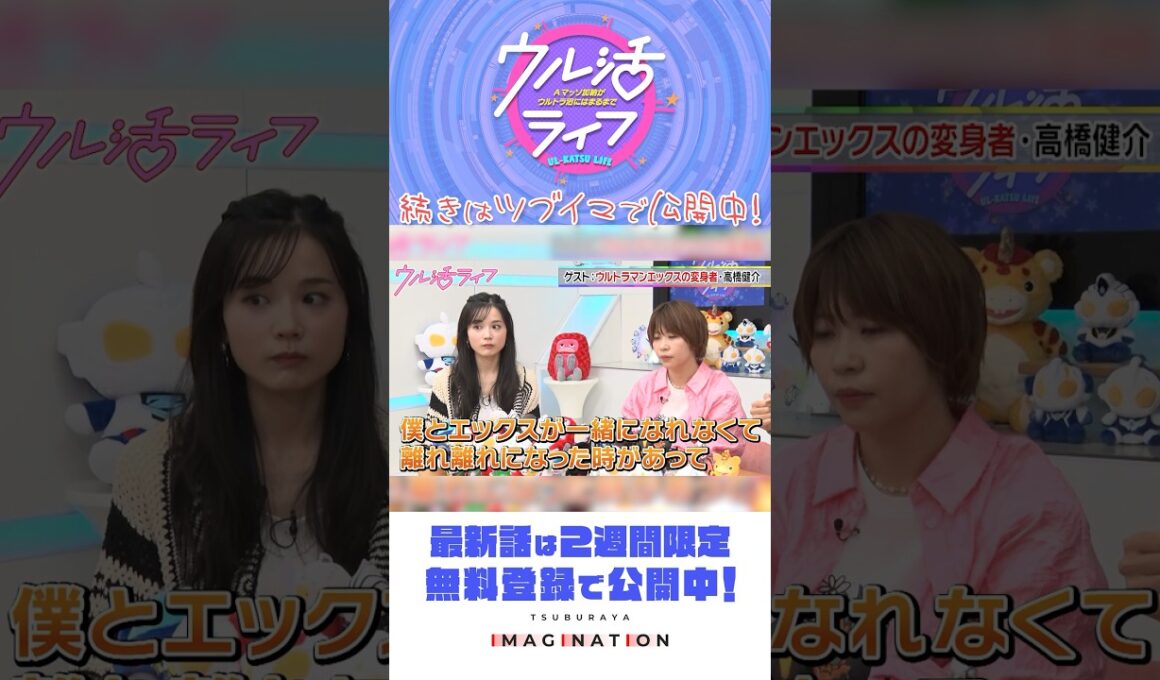 ウルトラマンXを語る！高橋健介さん登場！『ウル活ライフ Aマッソ加納がウルトラ沼にはまるまで』＃16