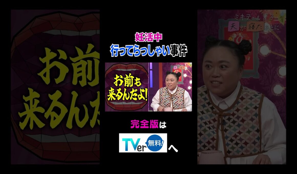 【夫が寝たあとに】 #夫が寝たあとに #藤本美貴 #ミキティ #横澤夏子#江上敬子#shorts