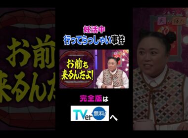 【夫が寝たあとに】 #夫が寝たあとに #藤本美貴 #ミキティ #横澤夏子#江上敬子#shorts