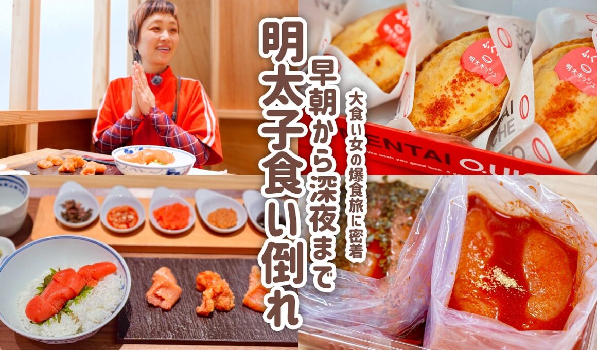 【大食い女の爆食旅に密着】福岡明太子食いだおれ旅「ふくや」の明太子に魅せられた女の明太子三昧の１日に密着。【大食い】【VLOG】【大食い女の日常】