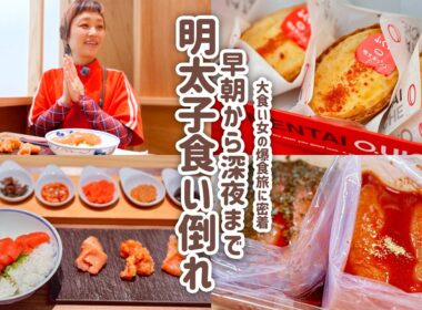 【大食い女の爆食旅に密着】福岡明太子食いだおれ旅「ふくや」の明太子に魅せられた女の明太子三昧の１日に密着。【大食い】【VLOG】【大食い女の日常】