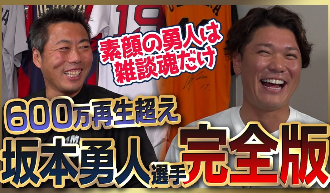 【㊗️リーグ優勝】坂本勇人選手シリーズ全部見る／巨人ドラ1の本音／僕は逃げた 後悔してます…メジャー挑戦やめた理由／佐々木朗希は別格 打てないと思った投手／原•由伸・阿部監督の凄さ