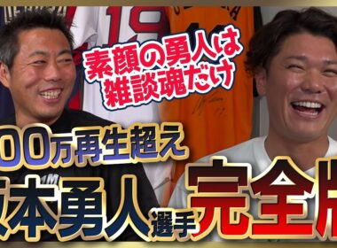 【㊗️リーグ優勝】坂本勇人選手シリーズ全部見る／巨人ドラ1の本音／僕は逃げた 後悔してます…メジャー挑戦やめた理由／佐々木朗希は別格 打てないと思った投手／原•由伸・阿部監督の凄さ