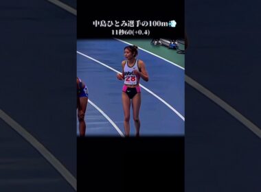 中島ひとみ選手が100mを走ると……                                                                #陸上 #shorts #国スポ