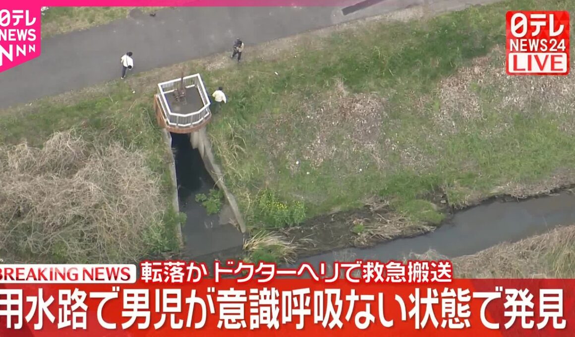 【速報】用水路で男児が意識･呼吸ない状態で発見  転落か  ドクターヘリで救急搬送  千葉・流山市