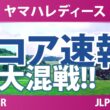 ヤマハレディースオープン葛城 最終日 4R スコア速報 上位選手は誰か？