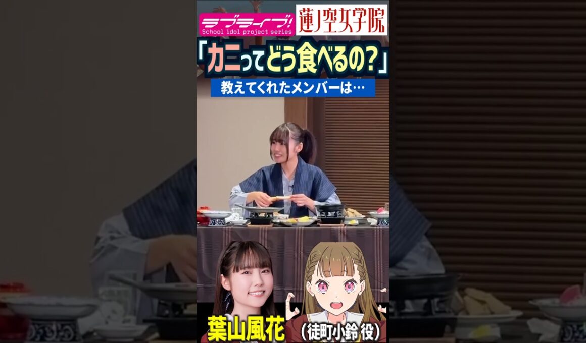 【蓮ノ空】「カニってどう食べるの…？」by 葉山風花【Link! Like! ラブライブ!】#shorts aqours 虹ヶ咲 Liella なっす ふーちゃん 村野さやか 徒町小鈴 声優 月音こな