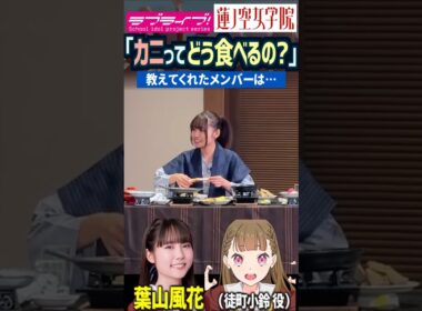 【蓮ノ空】「カニってどう食べるの…？」by 葉山風花【Link! Like! ラブライブ!】#shorts aqours 虹ヶ咲 Liella なっす ふーちゃん 村野さやか 徒町小鈴 声優 月音こな