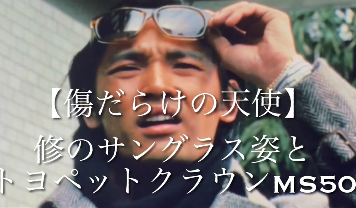 【傷だらけの天使】修のサングラス姿とトヨペットクラウンMS50