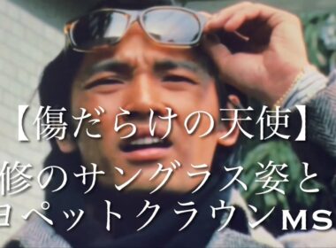 【傷だらけの天使】修のサングラス姿とトヨペットクラウンMS50