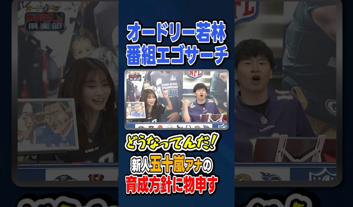 【番組エゴサーチ!?】#若林正恭 #春日俊彰 #五十嵐にいか #shorts 【#オードリー の #NFL倶楽部 25-26 WEEK4】
