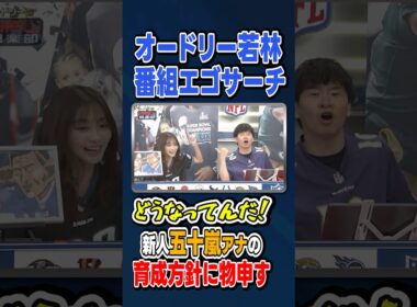 【番組エゴサーチ!?】#若林正恭 #春日俊彰 #五十嵐にいか #shorts 【#オードリー の #NFL倶楽部 25-26 WEEK4】