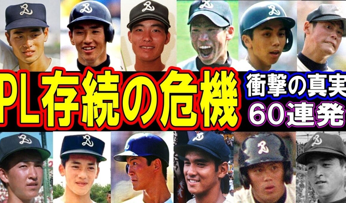 【この世の地獄？】PL学園野球部がエグイと言われる＆面白エピソード60連発【KK伝説】学校存続の危機がヤバい！
