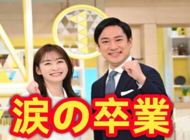 岩田絵里奈アナ涙の卒業…シューイチ最後の想いが切なすぎる