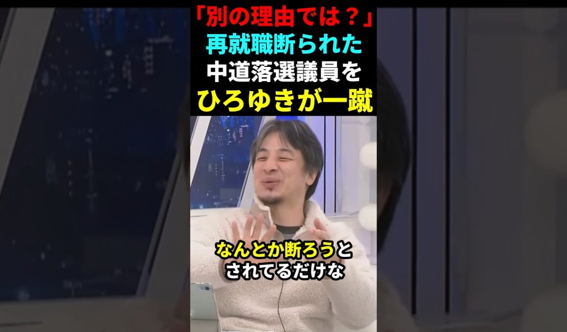 【因果応報】再就職断られた中道落選･五十嵐えりをひろゆきが一蹴