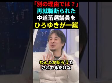 【因果応報】再就職断られた中道落選･五十嵐えりをひろゆきが一蹴
