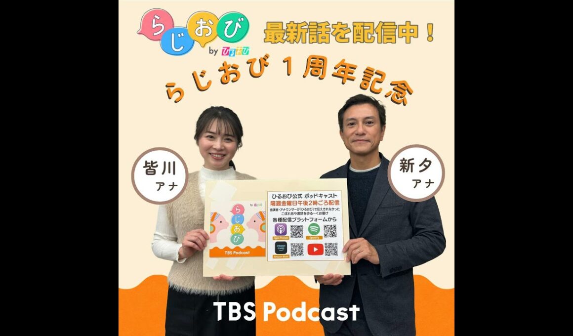 #49 らじおび配信開始から1周年！新タアナ・皆川アナ、そして“新”編集長が半年ぶりに集合！アナウンサーの“初出し”情報も…？【アニバーサリーなんですが】