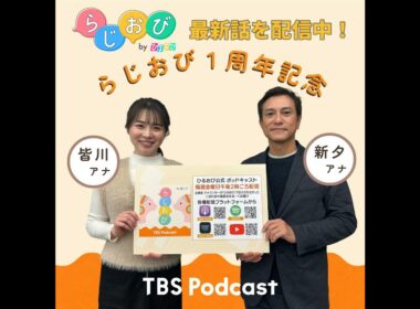 #49 らじおび配信開始から1周年！新タアナ・皆川アナ、そして“新”編集長が半年ぶりに集合！アナウンサーの“初出し”情報も…？【アニバーサリーなんですが】