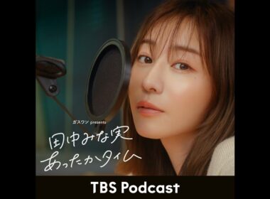 「田中みな実、マネージャーと夜の飲み会に誘われる」2026年3月28日放送：小木博明さんゲスト回