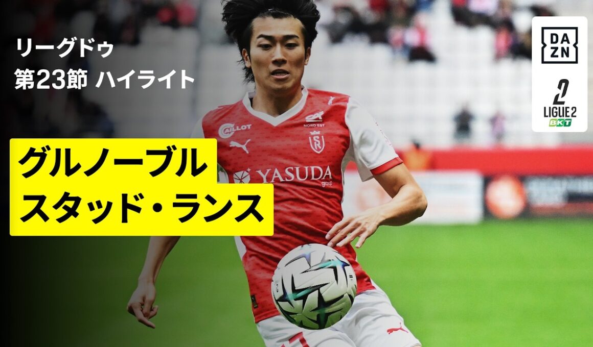 【中村敬斗がフル出場｜グルノーブル×スタッド・ランス｜ハイライト】リーグドゥ第23節｜2025-26シーズン