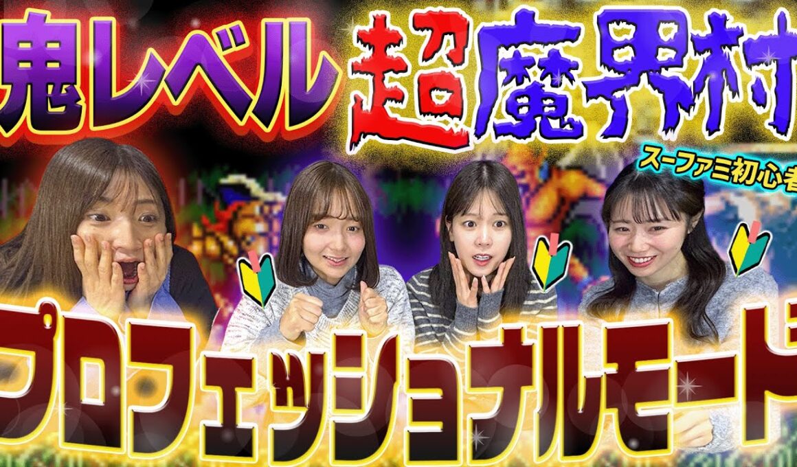 スーファミ初心者が「超魔界村」のプロフェッショナルモードに撃沈【実況】