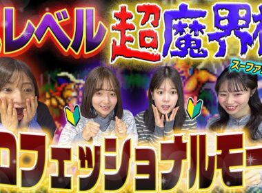 スーファミ初心者が「超魔界村」のプロフェッショナルモードに撃沈【実況】