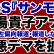 【TBSサンモニ】膳場貴子らが発動「報道しない自由」害悪デマを拡散！【デイリーWiLL】