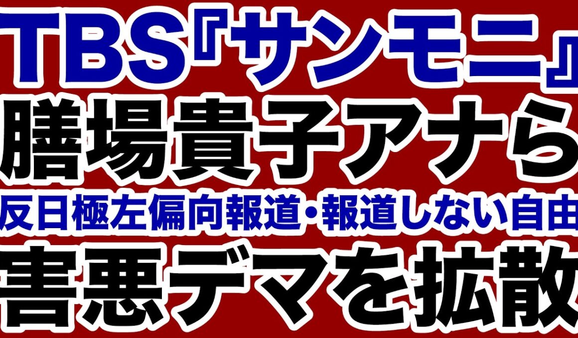 【TBSサンモニ】膳場貴子らが発動「報道しない自由」害悪デマを拡散！【デイリーWiLL】