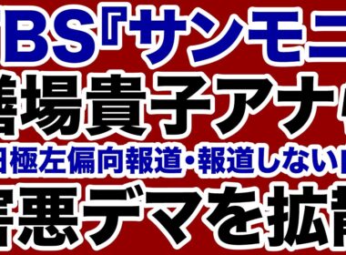 【TBSサンモニ】膳場貴子らが発動「報道しない自由」害悪デマを拡散！【デイリーWiLL】