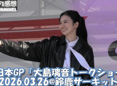 #55-1 2026.03.26「大島璃音トークショー」＠鈴鹿サーキット