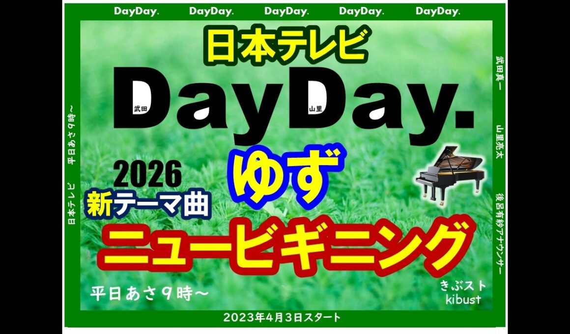 ［弾いてみた］DayDay.（２０２６年）　新テーマ曲　ゆず「ニュービギニング」　　日本テレビ　【きぶストKibust（気分はストリートピアノ）】