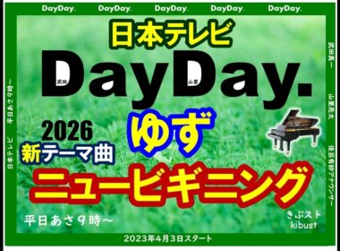 ［弾いてみた］DayDay.（２０２６年）　新テーマ曲　ゆず「ニュービギニング」　　日本テレビ　【きぶストKibust（気分はストリートピアノ）】