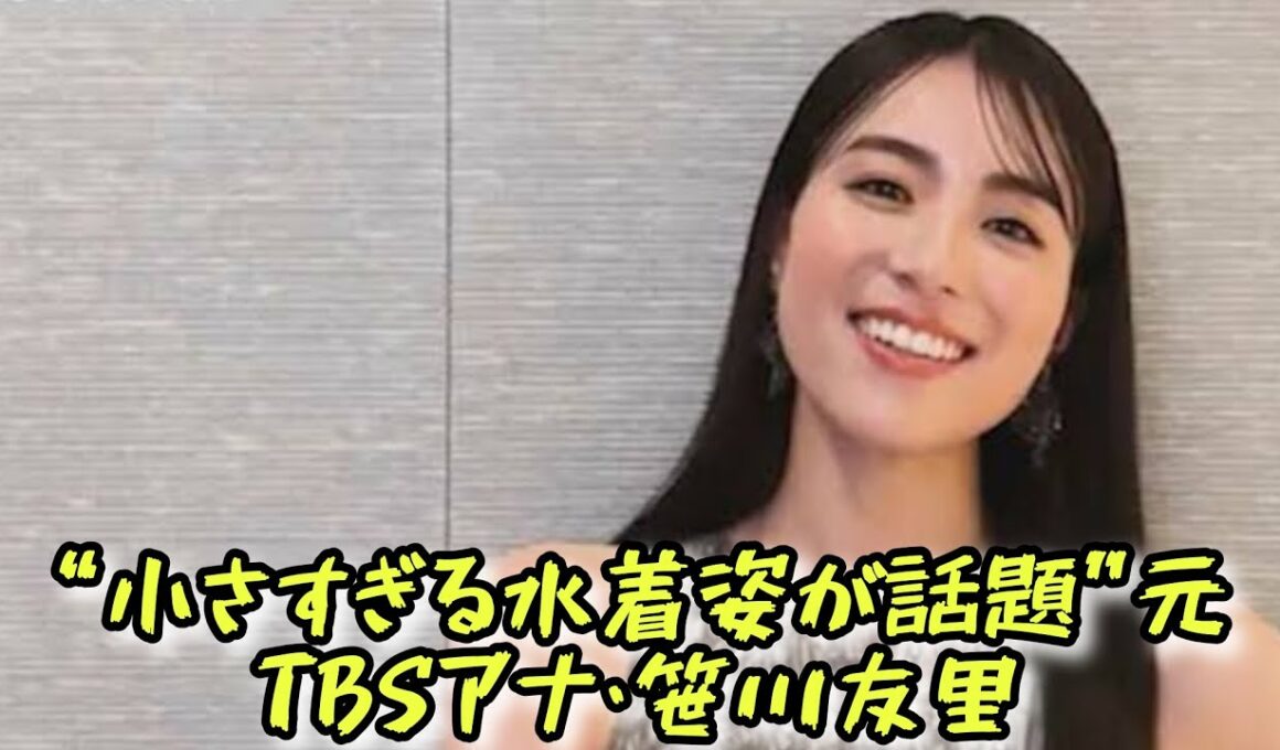 “小さすぎる水着姿が話題”元TBSアナ・笹川友里「揉みながら出発」無防備なプライベート姿公開 #エンターテインメントの世界