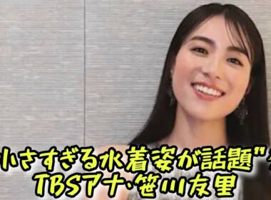 “小さすぎる水着姿が話題”元TBSアナ・笹川友里「揉みながら出発」無防備なプライベート姿公開 #エンターテインメントの世界