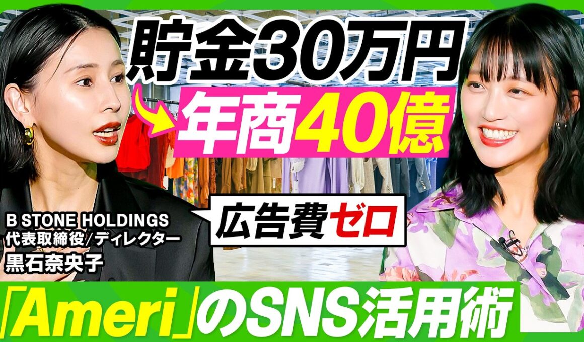 【貯金30万から年商40億】AMERI VINTAGE・黒石奈央子の「買いたい」生み出すSNS活用術／発売前に熱狂を生む仕掛け／ピンチ＝チャンス？竹内由恵に授けるマインドセット【ビジネス虎の巻】