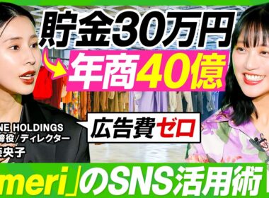 【貯金30万から年商40億】AMERI VINTAGE・黒石奈央子の「買いたい」生み出すSNS活用術／発売前に熱狂を生む仕掛け／ピンチ＝チャンス？竹内由恵に授けるマインドセット【ビジネス虎の巻】
