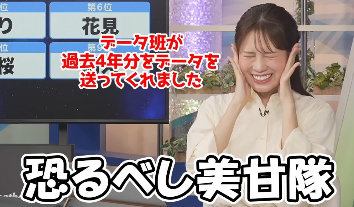 【戸北美月】過去4年間のデータを集めたと言う美甘隊の力を借りて連敗脱出に挑むお天気お姉さん