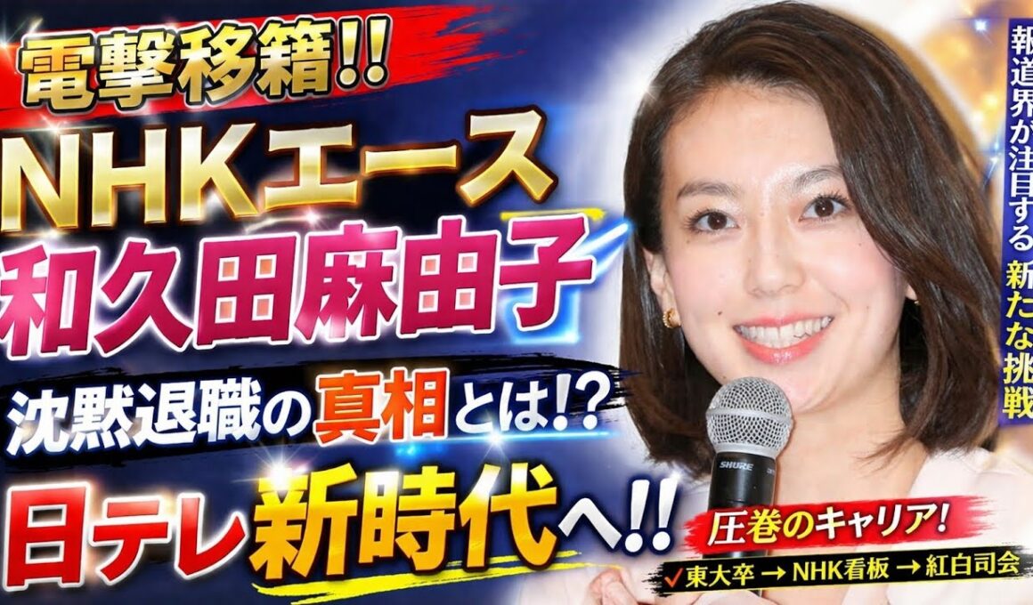 🔥電撃移籍‼️NHKエース和久田麻由子が沈黙退職の真相と日テレ新時代へ🚀✨