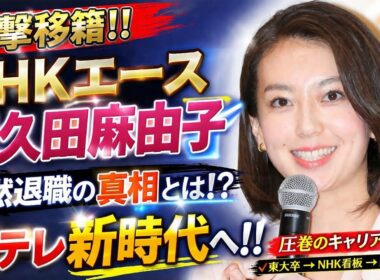 🔥電撃移籍‼️NHKエース和久田麻由子が沈黙退職の真相と日テレ新時代へ🚀✨
