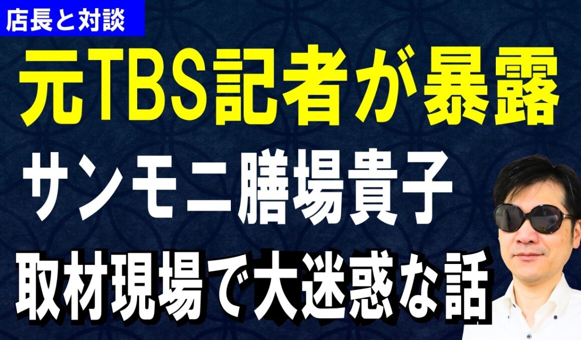 【元TBS記者が暴露】サンモニ膳場貴子にドン引き！取材現場で大迷惑な話