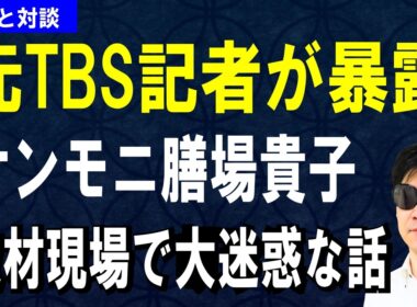 【元TBS記者が暴露】サンモニ膳場貴子にドン引き！取材現場で大迷惑な話